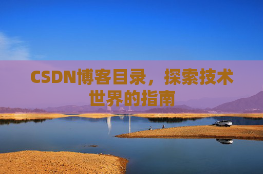 CSDN博客目录，探索技术世界的指南